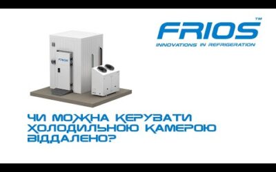 Чи можна керувати холодильною камерою віддалено