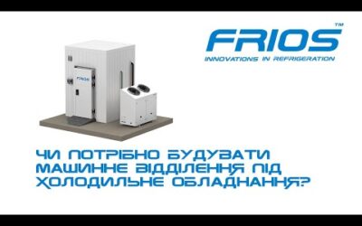 Чи потрібно будувати машинне відділення під холодильне обладнання?