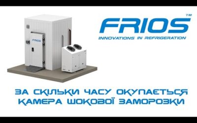 За скільки часу окупається камера шокової заморозки