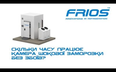 Скільки часу працює камера шокової заморозки без збоїв?