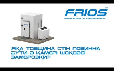 Яка товщина стін повинна бути в камері шокової заморозки?